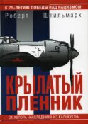 Крылатый пленник: повесть
