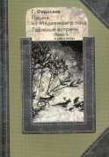 Пашка из медвежьего лога. Таежные встречи: повесть, рассказы