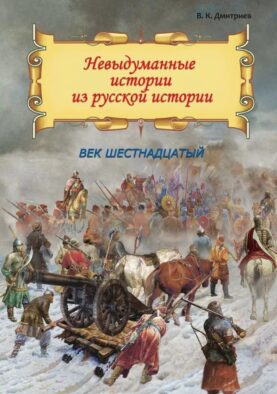Невыдуманные истории из русской истории: Век шестнадцатый