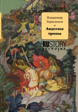 Авдеевы тропы: исторический роман