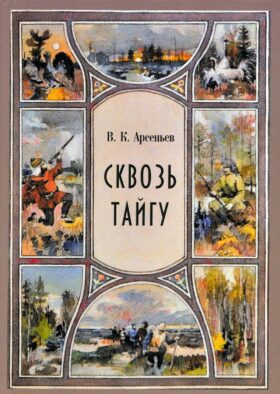 Сквозь тайгу: сборник: повесть, рассказы