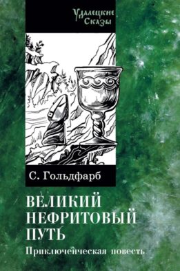 Великий нефритовый путь: приключенческая повесть