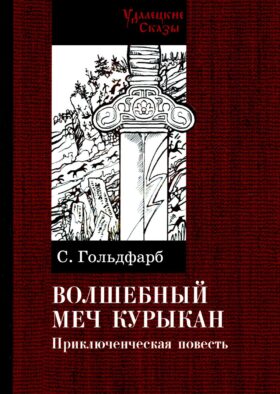 Волшебный меч курыкан. Приключенская повесть