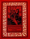 Редкая птица. Огонь на поражение: романы