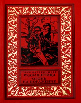 Редкая птица. Огонь на поражение: романы