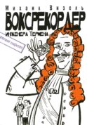 Воксрекордер инженера Термена