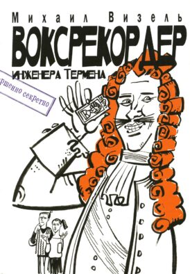 Воксрекордер инженера Термена