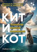 Кит и Кот. Технология развития воображения: Учебное пособие