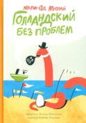 Голландский без проблем: (сборник рассказов для младшего и среднего школьного возраста)