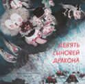Девять сыновей дракона