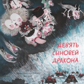 Девять сыновей дракона
