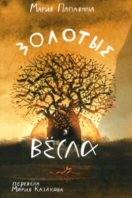 Золотые весла