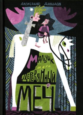 Мальчик и его деревянный меч