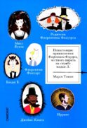 Ненастоящие приключения Флорентина Флауэрса, честного пирата на службе Мадам Л.