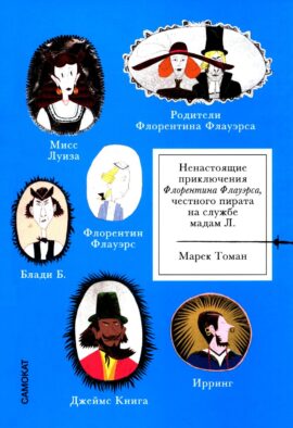 Ненастоящие приключения Флорентина Флауэрса, честного пирата на службе Мадам Л.