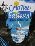 Смотри: Байкал! Книга-путешествие