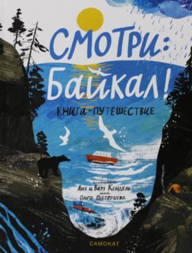 Смотри: Байкал! Книга-путешествие