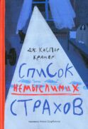 Список немыслимых страхов: роман