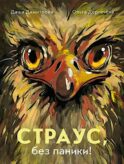 Страус, без паники!