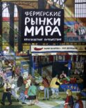 Фермерские рынки мира. Кругосветное путешествие