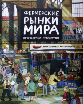 Фермерские рынки мира. Кругосветное путешествие