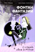Фонтан фантазии