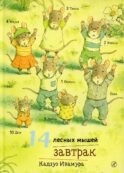 14 лесных мышей. Завтрак