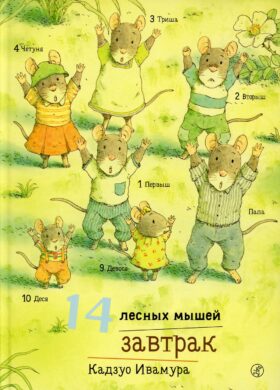 14 лесных мышей. Завтрак