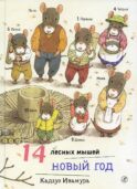 14 лесных мышей. Новый год
