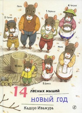 14 лесных мышей. Новый год