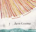 Дети Солнца: (для дошкольного и младшего школьного возраста)