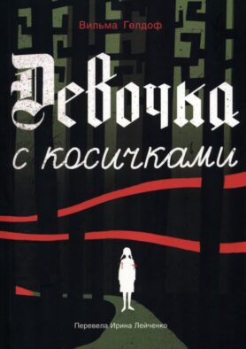 Девочка с косичками: По мотивам подлинной истории самой юной участницы нидерландского Сопротивления