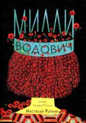 Милли Водович. Обложка Корона