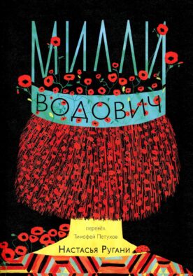 Милли Водович. Обложка Корона