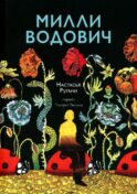 Милли Водович