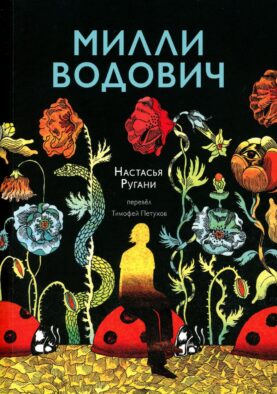 Милли Водович