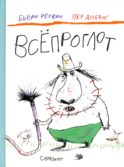 Всепроглот