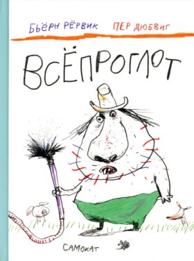 Всепроглот
