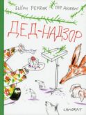 Дед-Надзор