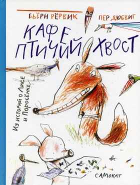 Кафе "Птичий Хвост" (из историй о Лисе и поросенке)