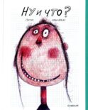 Ну и что?