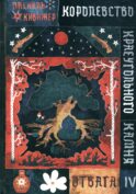 Королевство Краеугольного Камня: Отвага. Кн. 4