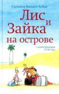 Лис и Зайка на острове. 2-е изд