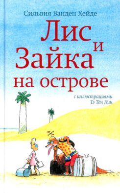 Лис и Зайка на острове. 2-е изд