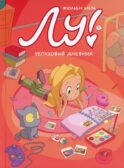 Лу! Кн. 1. Чепуховый дневник
