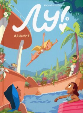 Лу! Кн. 4. Идиллия