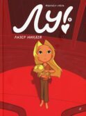 Лу! Кн. 5. Лазер ниндзя
