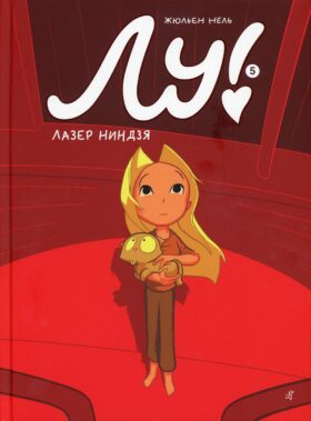 Лу! Кн. 5. Лазер ниндзя