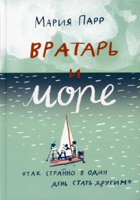 Вратарь и море: повесть