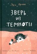 Зверь из темноты: (для дошкольного и школьного возраста)